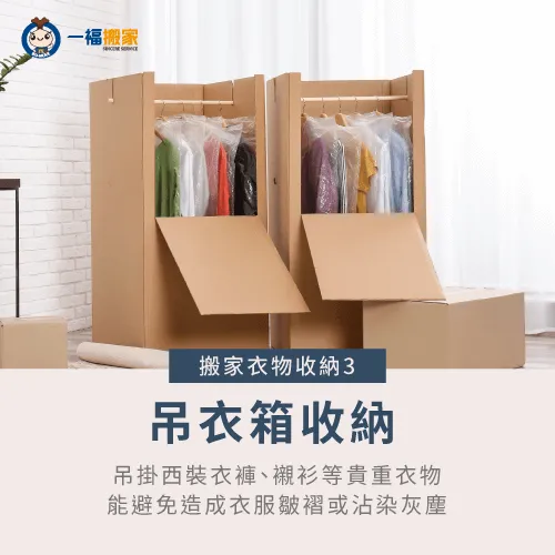 吊衣箱的好處就在於,可以用衣架吊掛衣物且不容易造成衣物有褶痕,非常適合收納正式或貴重衣物。 吊衣箱收納貴重衣物-搬家衣服收納