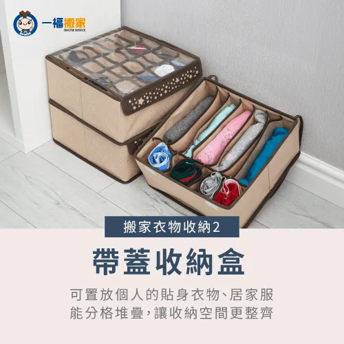 因為貼身衣物、居家服較好摺疊,搬家打包時非常適合將此種衣物放進帶蓋收納盒內。 帶蓋收納盒放置貼身衣物-搬家衣服用什麼裝