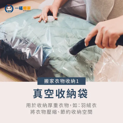 用真空袋收納厚重衣物,能將袋中的空氣抽取出去,讓真空袋呈現緊縮狀態節省空間。 真空袋收納衣物-搬家衣服收納