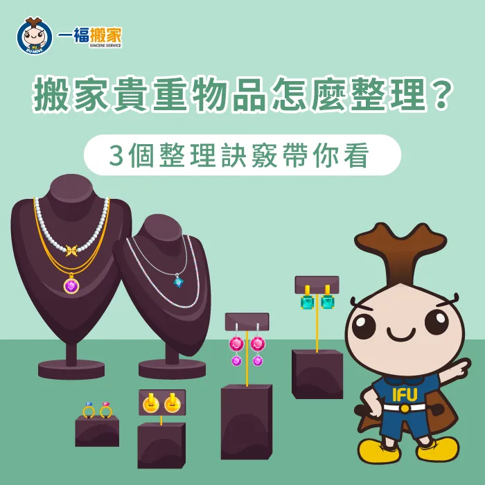 搬家怎麼整理家中的貴重物品呢?3個推薦方法一次告訴你 搬家收納貴重物品3大方法分享-搬家 貴重物品
