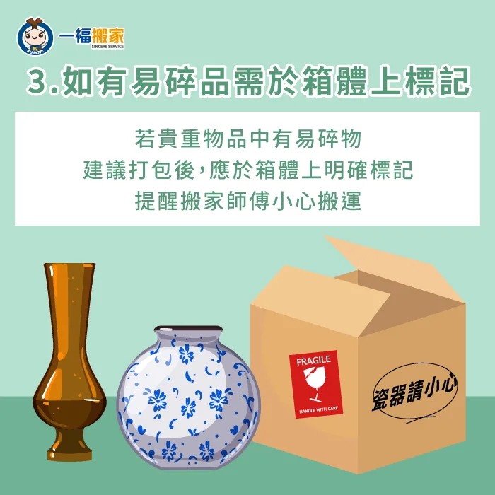 如果箱內有易碎品,建議於紙箱上留下提醒字樣,並明確告知搬家師傅留意小心搬運 易碎品裝箱需留下提醒字樣-搬家 貴重物品