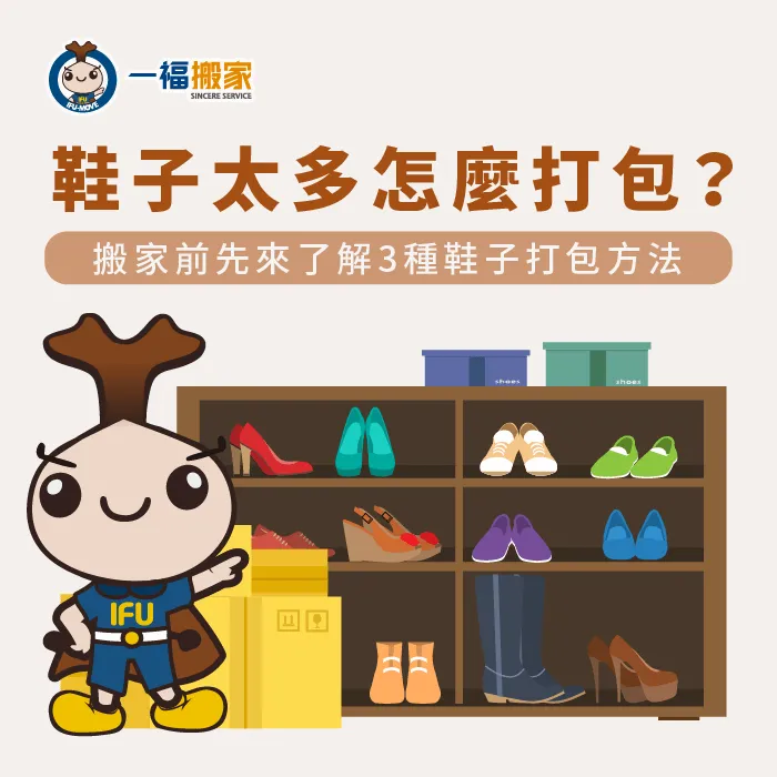 了解搬家鞋子打包方法,提升你的搬家速率 搬家 鞋子打包-搬家 鞋子收納