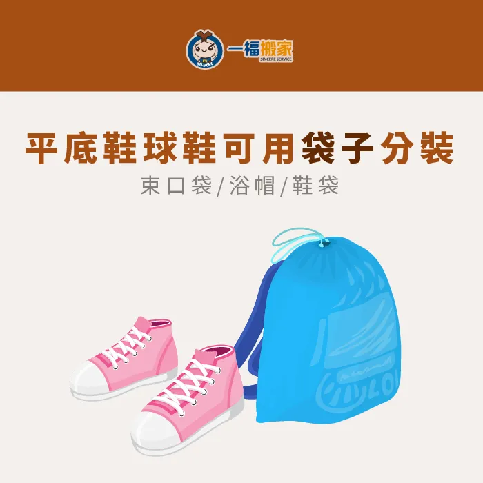 平底鞋可用袋子分裝,減少打包體積 搬家公司推薦-用袋子分裝