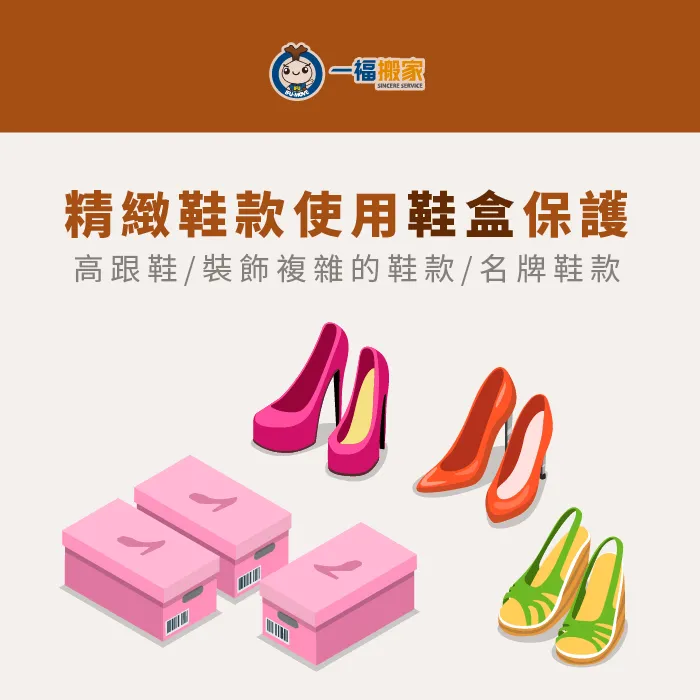 高跟鞋或名牌鞋款可用鞋盒保護防碰撞 搬家 鞋子打包-用鞋盒保護