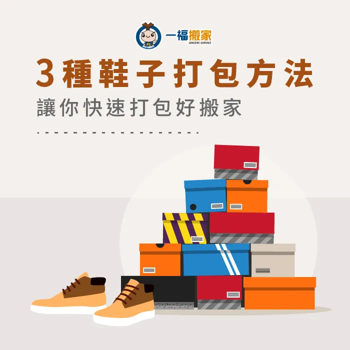 如何幫鞋子快速打包?一起來看鞋子打包3個方法 搬家 鞋子收納-搬家公司推薦
