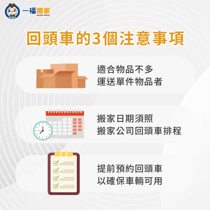 回頭車預約注意事項-回頭車預約