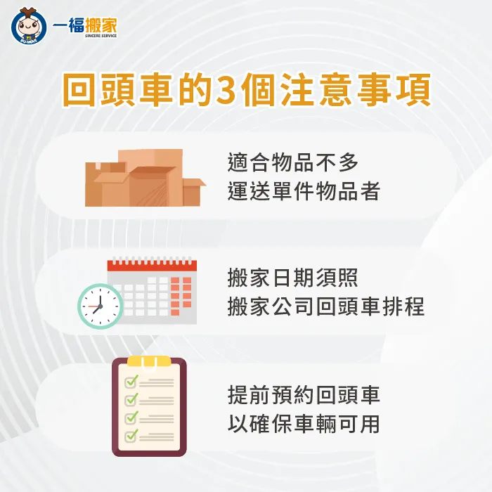 回頭車預約注意事項-回頭車預約