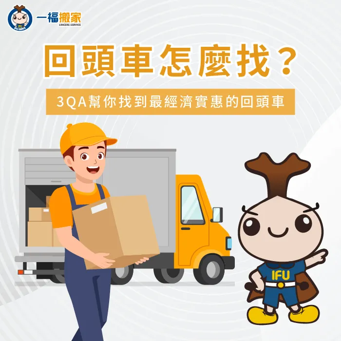 回頭車怎麼找-回頭車預約