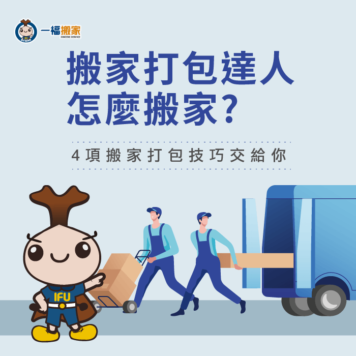 搬家打包達人都怎麼搬家-台中搬家公司推薦