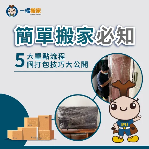 簡單搬家必做的5個前置作業與打包撇步1次告訴你! 達成簡單搬家的5個流程與打包技巧-簡單搬家