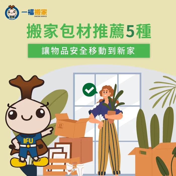 今天一福搬家為各位進行5種搬家包材推薦及介紹,快來看看詳細內容吧! 搬家包材推薦-搬家包材推薦