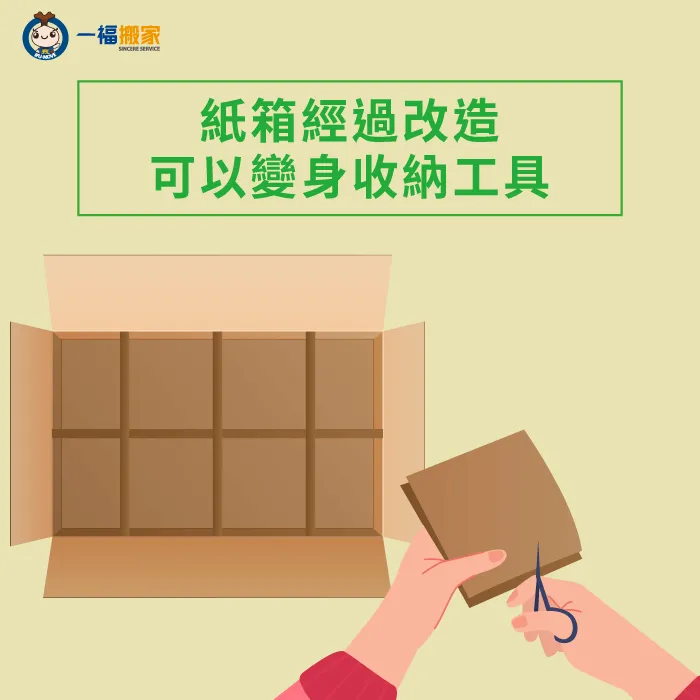 搬家包材推薦第一名【紙箱】經過整理後將有更多收納用途! 紙箱額外用途-搬家包材推薦