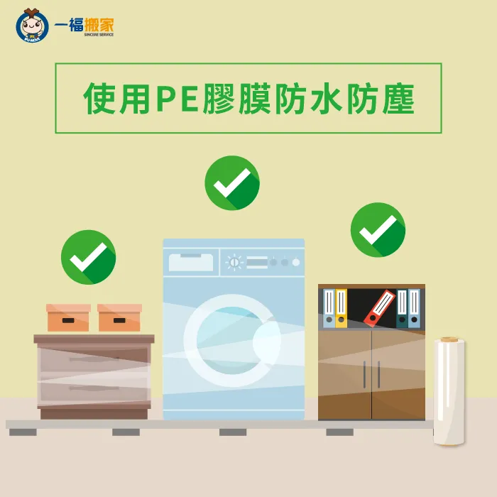 PE膠膜不只能用在搬家包材上,家中物品也可以防使灰塵及水分滲入! PE膠膜額外用途-搬家包材推薦