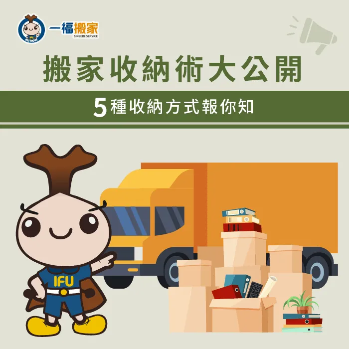 搬家收納有沒有什麼技巧呢?讓一福搬家個訴你! 搬家5種收納方式-搬家收納術