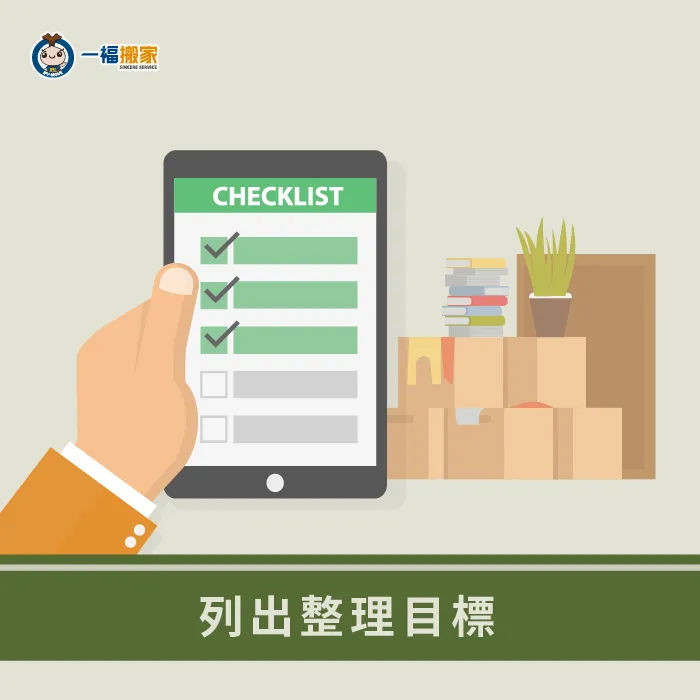 列出搬家後整理計畫,讓整理更加快速有效率 列出每天整理目標-搬家整理術