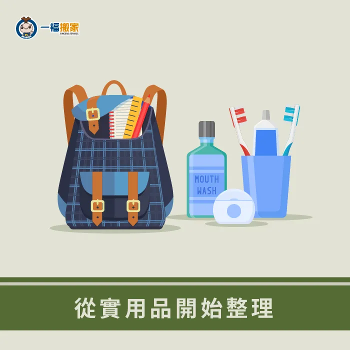 搬家後的整理,一定要從最需要用到的東西開始整理,才不會花費太多時間唷! 搬家整理順序-搬家收納術