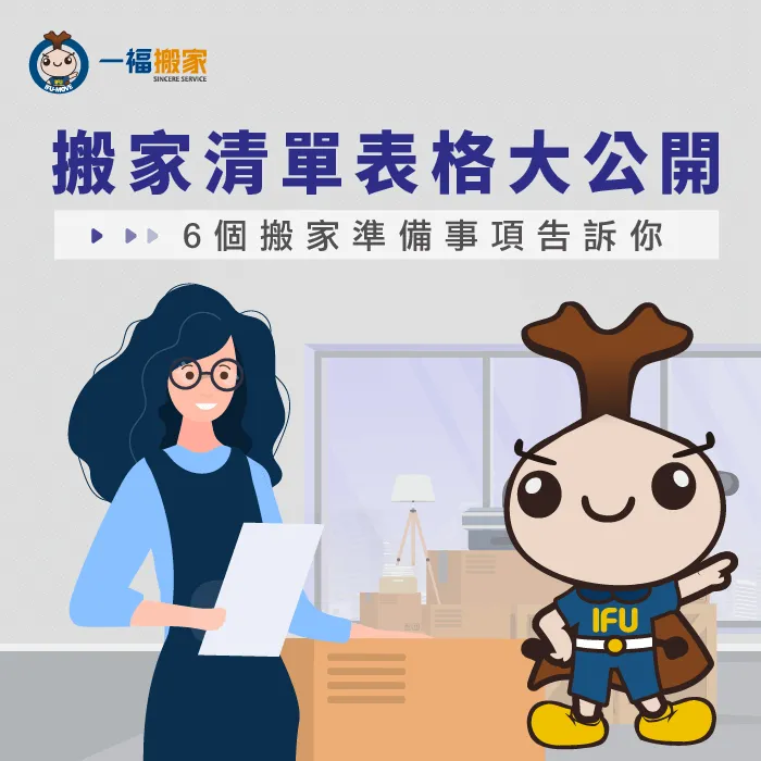 一福搬家提供各位最實用的搬家清單表格,以及6個搬家準備事項! 搬家清單表格-台中搬家公司推薦