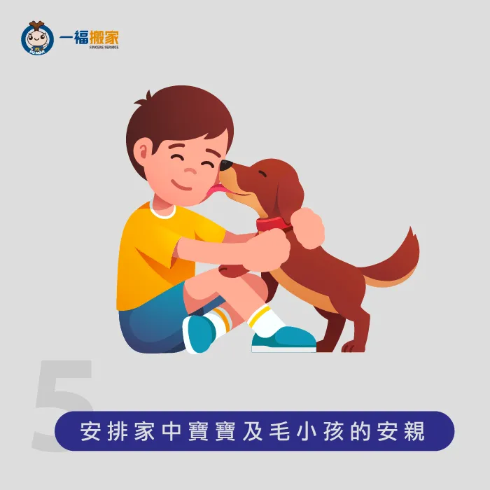 為了降低搬家時的混亂場面,提前安排孩子們的安親讓你能更投入在搬家中! 安排家中寶寶及毛小孩的安親-搬家清單表格