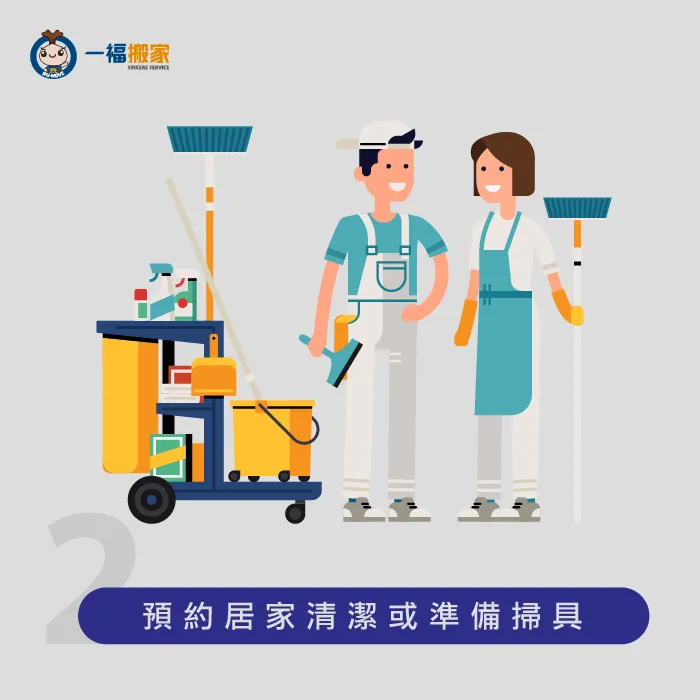 搬家時新住處與舊住處都要進行打掃,事先預約居家清潔就能讓搬家當天更輕鬆! 預約居家清潔或準備掃具-搬家清單表格