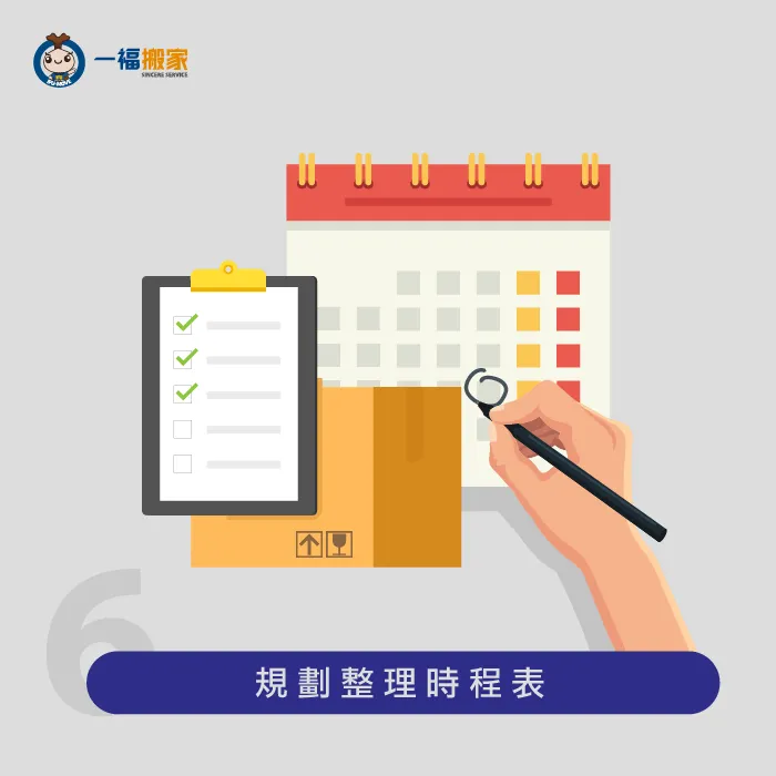 搬家前事先規劃時程表,控制搬家該完成的項目以及時程! 規劃整理時程表-搬家清單表格
