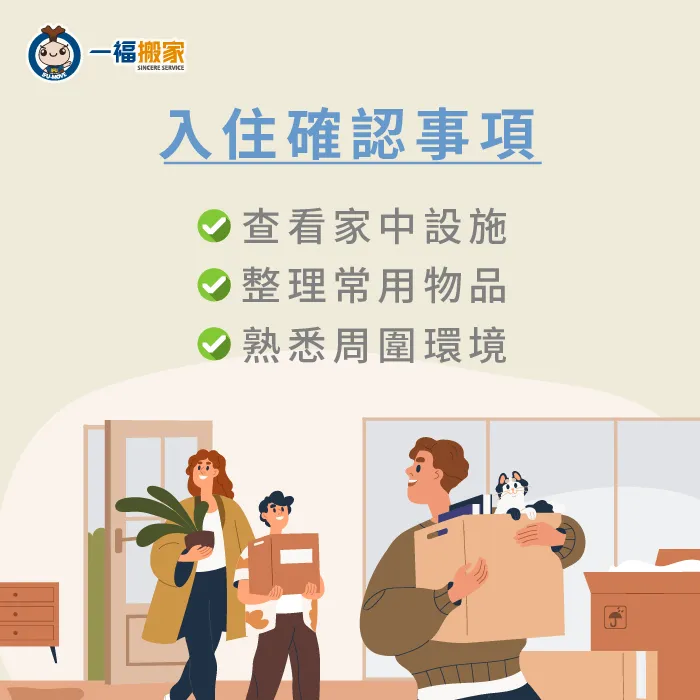 3個入住確認事項-台中搬家公司推薦