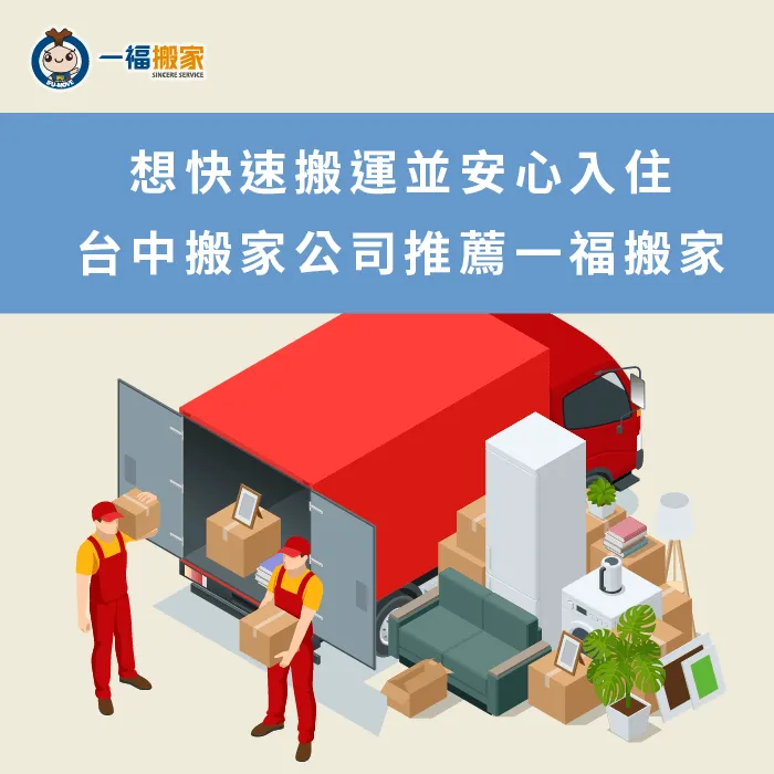 快速搬運安心入住-台中搬家公司推薦