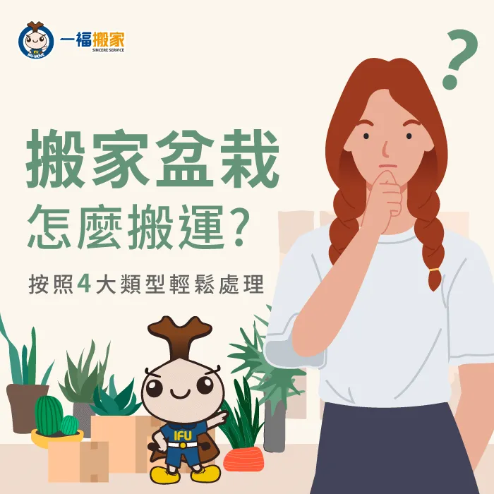 搬家盆栽怎麼處理?讓一福搬家告訴你實用的盆栽打包及搬運方法 搬家盆栽-盆栽搬運