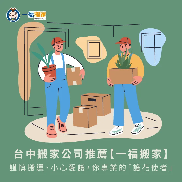 一福搬家會細心包裝你的盆栽,搬家前為盆栽做好更全面的防護 台中搬家公司推薦一福搬家-台中搬家公司推薦