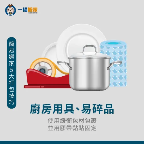 使用緩衝包材包裹,再搭配膠帶黏貼加固! 廚具用品收納法-簡易搬家