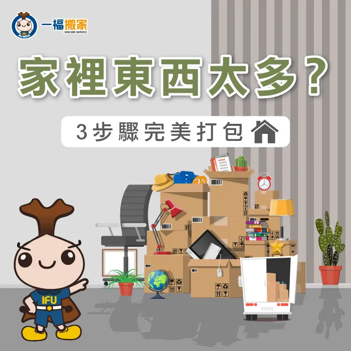 家裡東西太多-搬家 東西 很多