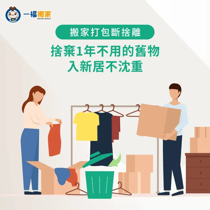 檢視物品使用頻率方法-搬家打包斷捨離