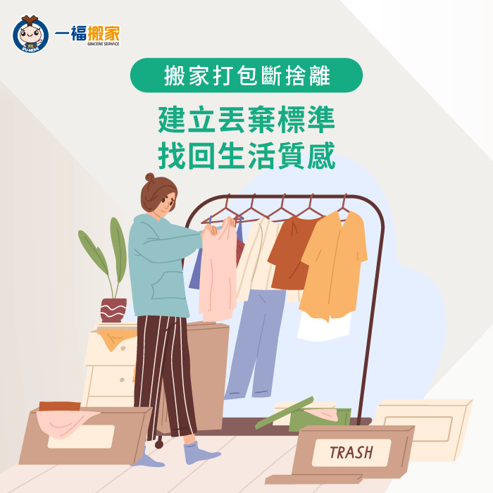 建立明確的丟棄與捐贈標準能確保搬家打包斷捨離後的生活質感 建立物品丟棄捐贈標準-搬家打包斷捨離