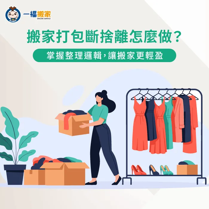 分析打包搬家斷捨離評估-打包搬家斷捨離