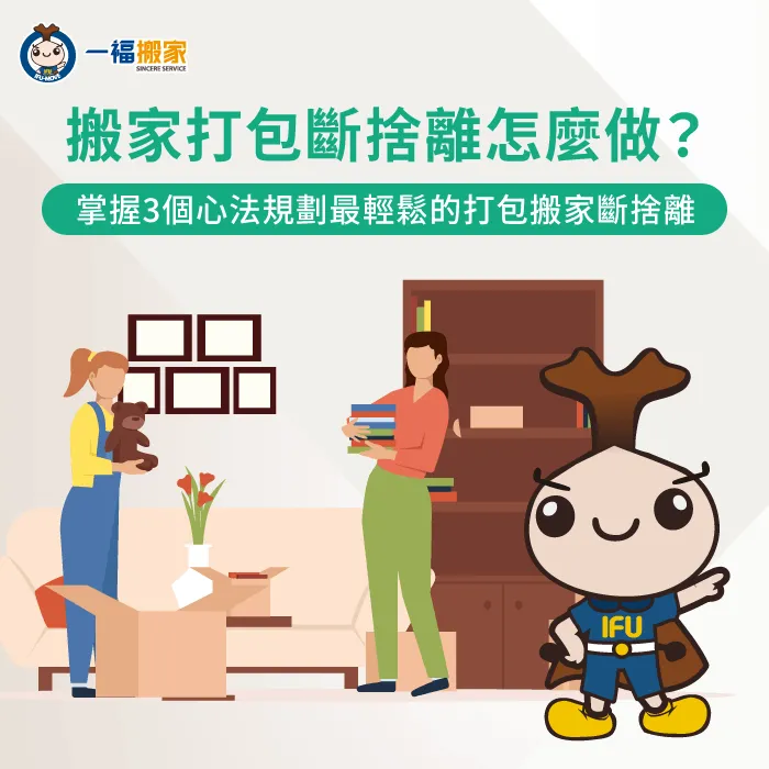 規劃搬家打包斷捨離心法-打包搬家斷捨離