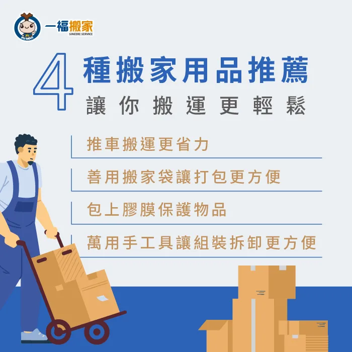 一福搬家推薦你4種搬家用品讓搬運更順暢 4種搬家用品推薦-台中搬家公司推薦