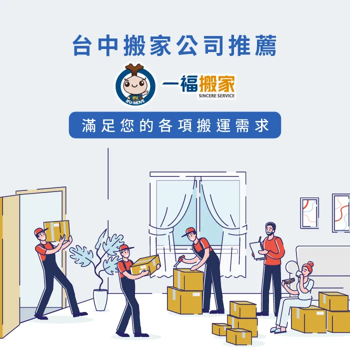 一福搬家滿足您的各種搬運需求 滿足您的各種搬運需求-台中搬家公司推薦