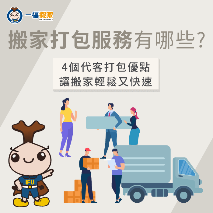 搬家打包服務有哪些 4個代客打包優點讓搬家輕鬆又快速 一福搬家 5顆星評價的台中搬家公司 免費估價 Ptt推薦 搬家打包服務有哪些 4個代客打包優點讓搬家輕鬆又快速 一福搬家 5顆星評價的台中搬家公司 免費估價 Ptt推薦