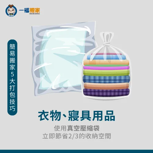 家中若沒有真空壓縮袋,也可以使用垃圾袋與吸塵器代替唷! 衣物真空收納法-簡易搬家