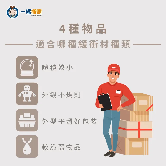 緩衝包材這麼多種,一福搬家教你應該要如何挑選! 緩衝材運用說明-緩衝包裝材質有哪些