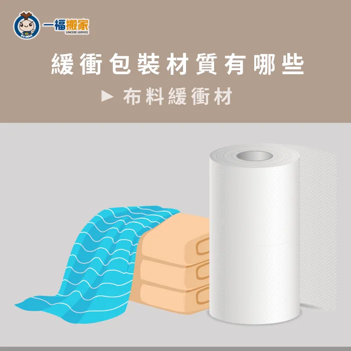 布料的緩衝材非常適合運用在精品的防護,防止精品的刮傷唷! 布料緩衝材-緩衝包裝材質有哪些