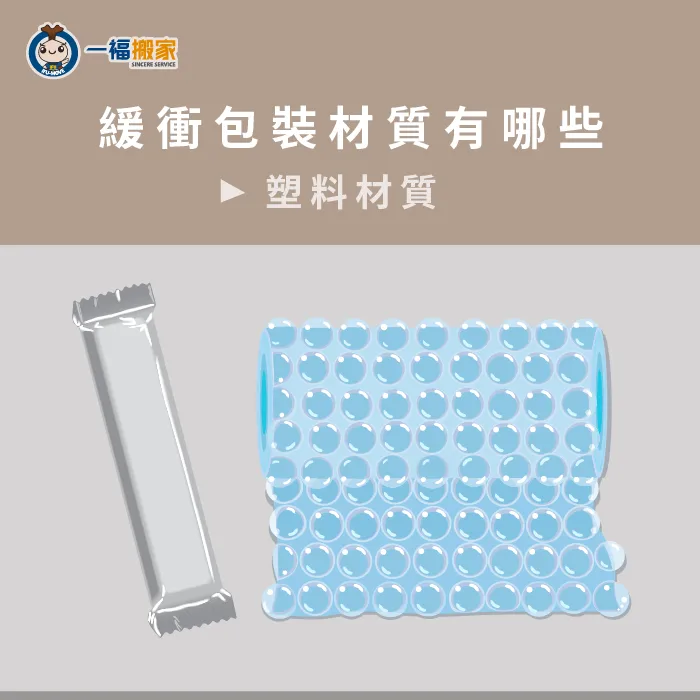 塑料的緩衝包裝材質最常見的就是泡泡紙及空氣棒,運用結合空氣來達到隔絕撞擊的目的! 塑料緩衝材-緩衝包裝材質有哪些