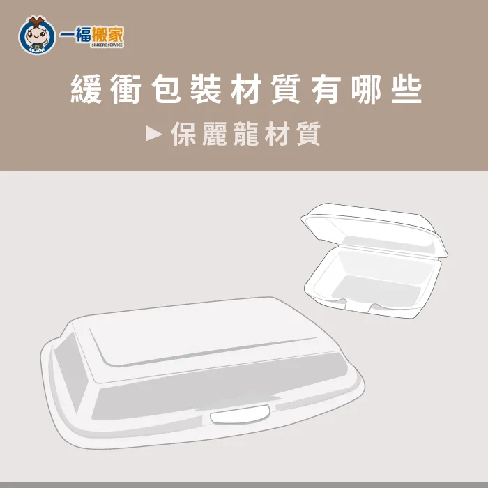 保麗龍緩衝材的特性不只防撞,更有保冰、保溫的效果唷! 保麗龍材質緩衝包裝-緩衝包裝材質有哪些
