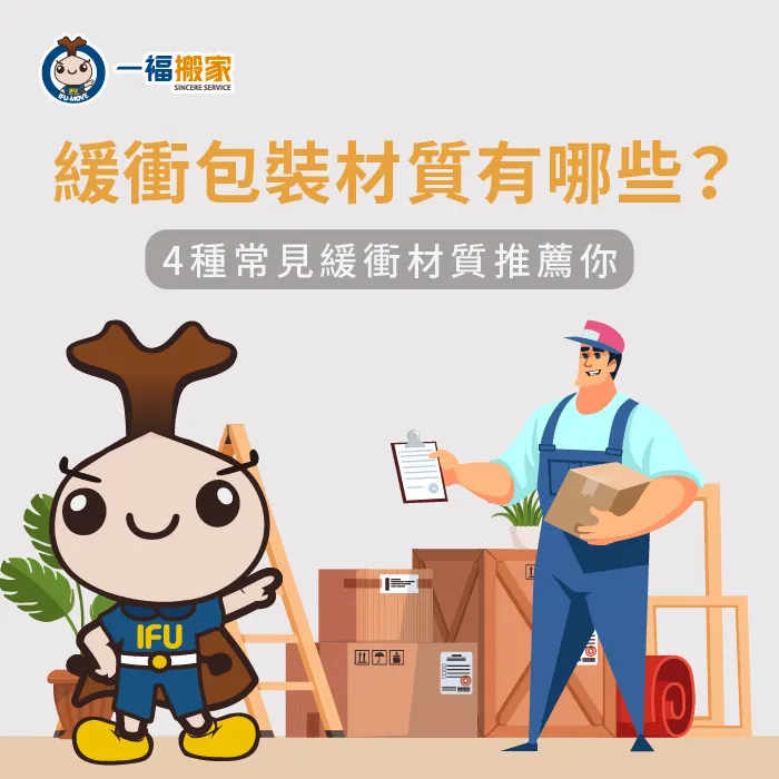 緩衝包裝材質有哪些?今天一福搬家介紹常見的4種包材讓各位了解! 緩衝包材怎麼挑選-緩衝包裝材質有哪些