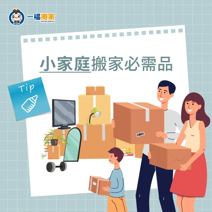 小家庭搬家要注意攜帶寶寶的用品,隨時注意小東西是否遺落! 小家庭搬家必需品-搬家需要帶什麼