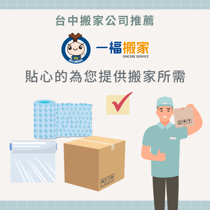 台中搬家公司推薦-搬家需要帶什麼