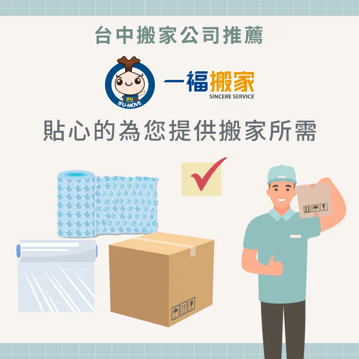 台中搬家公司推薦【一福搬家】,貼心的為您提供搬家所需! 台中搬家公司推薦-搬家需要帶什麼