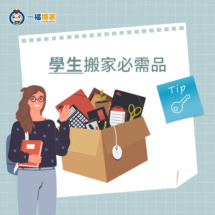 學生搬家必備的東西較為簡約,隨身證件一定要記得攜帶! 學生搬家必需品-搬家需要帶什麼