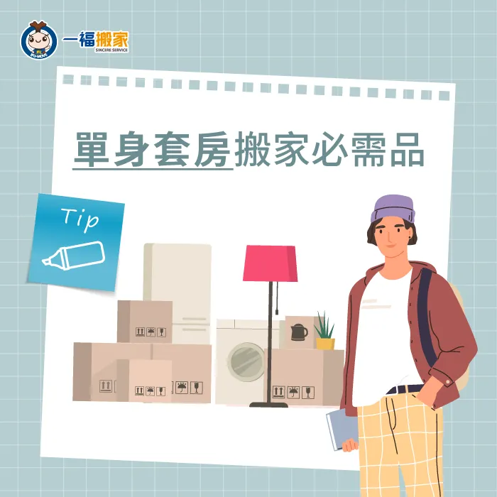 單身套房搬家時最怕忘東忘西,一定要做好行李標註! 單身套房搬家必需品-搬家需要帶什麼