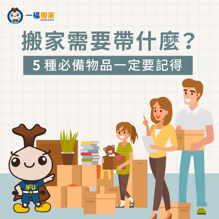 每到畢業季,就到了搬家季!今天讓一福搬家教各位搬家時需要帶什麼重要的東西! 搬家需要帶什麼-搬家需要帶什麼