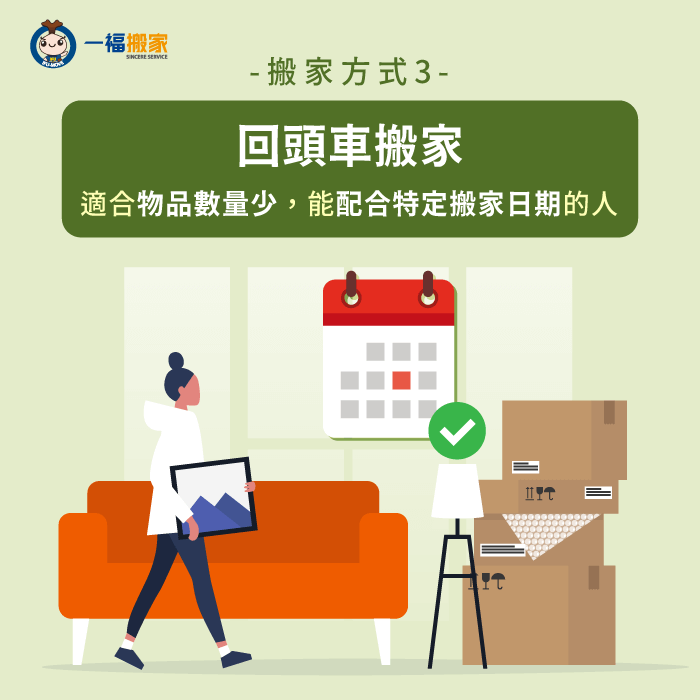 回頭車搬家-搬家方式